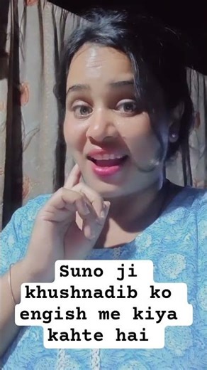 Suno ji khushnadib ko engish me kiya kahte hai #comedy #mrsanjaycomedy #funnyvideo #youtubeshorts