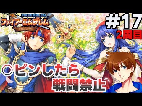 【21章~21章外伝】絶対に○○ピンしてはいけない封印の剣ハード【ファイアーエムブレム】