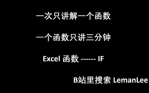 011 Excel 函数 IF EXCEL函数公式大全，每次三分钟，积少成多。