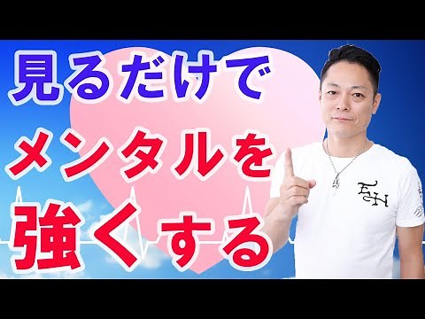【鬼メンタル】見るだけでメンタルを強くする動画〜プロ霊能力者のガチヒーリングパワー