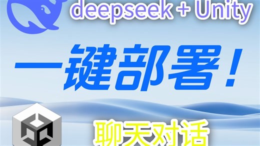 【一键部署】Unity接入Deepseek，保姆级教程