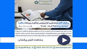 مستندسازی و گزارش‌نویسی حرفه‌ای در پروژه‌ها (کلاس آنلاین)