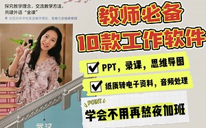 教师必备的10款高效工作软件