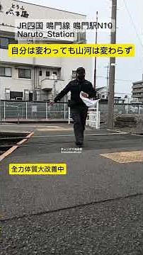 鳴門駅N10、 #卒業 #JR四国 #鳴門線 #鉄道 #撮り鉄 #徳島県 #趣味 #風景 #鉄道好き #旅遊 #撮り鉄 #鉄道 #train #japan #shikoku #鳴門教育大学