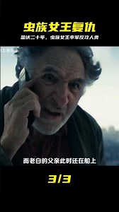 二十年前被打敗的外星蟲族，如今女王親自帶隊復仇，人類如何面對 #虫族 #外星人 #复仇 #科幻 #末日