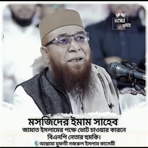 মসজিদের ইমাম সাহেব জামাত ইসলামের পক্ষে ভোট চাওয়ার কারণে বিএনপি নেতার হুমকি।#মুফতী_নজরুল_ইসলাম_কাসেমী #islamic_video #ইসলামের_পথে_এসো😍