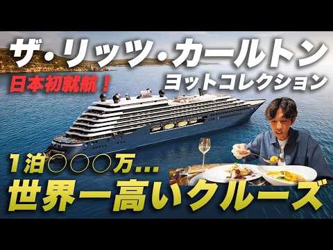 【世界一高い】1泊◯◯◯万円…リッツカールトンのクルーズが完全に別世界だった｜新造船ルミナーラ🛳️7泊8日