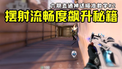 超凡急停也失误？Deadzone速成 碎步摆射！三关稳弹道，实战随心停【瓦瞄准修炼秘籍2】