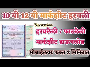 Easy way to Download 10th 12th Board Marksheet | how to download SSC / HSC marksheet online Marathi