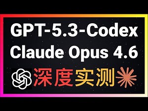 🚀在OpenClaw中实测Claude Opus 4.6与GPT-5.3-Codex！百万Token上下文窗口首次碾压GPT，实测编程、推理、中文能力、Bug排查，七大测试全面揭秘两款顶级模型真实实力