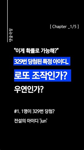 EP.115_1/5_5년간 329번 당첨? 9억 독식한 '전설의 아이디' 정체_#shorts #쇼츠 #숏폼 #사건사고 #실화바탕 #실화기반 #재구성 #각색