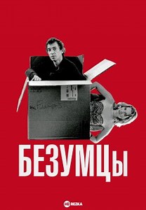 Безумцы (2012)