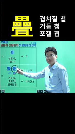 한자공부 급수한자 한자학습 한자를 쉽고 빠르게 공부법! [한·중·일 비교형] 한국·일본·중국 한자가 다르다? '겹쳐질 첩' 1분 만에 마스터하기 疊 겹쳐질 첩, 거듭 첩, 포갤 첩
