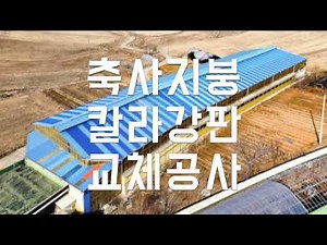 축사지붕 칼라강판 교체공사