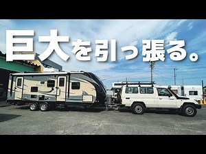 日本最大級キャンピングトレーラー初牽引初バック！運転できる？