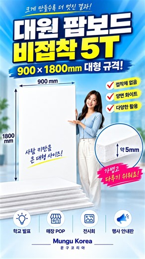 사람 키만큼 큰 대형 폼보드! 900×1800mm 비접착 5T #폼보드 #팝보드 #문구코리아 #우드락