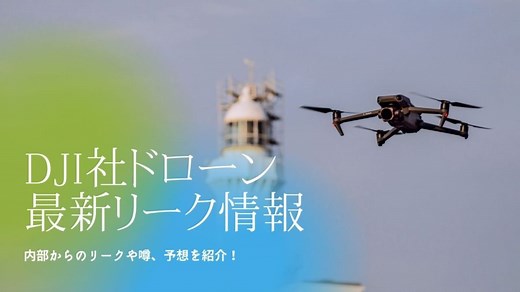 DJI社ドローンの最新リーク情報【Inspire/Mavic/Air/Mini/FPV】