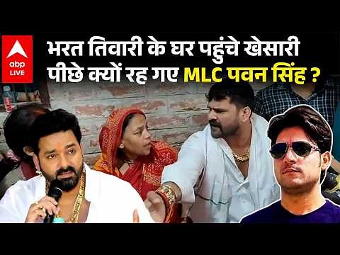Bharat Tiwari News: खेसारी पहुंचे भरत तिवारी के घर, पवन सिंह अब तक क्यों नहीं आए? |ABPLIVE