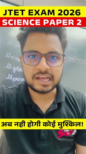 JTET EXAM 2026 SCIENCE PAPER 2 अब नही होगी कोई मुश्किल! | JTET EXAM SCIENCE PREPRATION STRATEGY