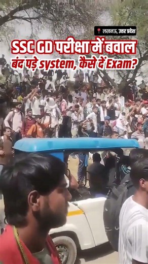 परीक्षा देने पहुंचे, सिस्टम खराब – SSC GD रद्द!