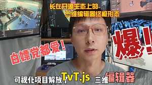 白嫖党都爱，长在开源生态上的三维编辑器终极形态