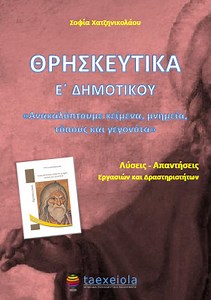 Θρησκευτικά Ε΄ Δημοτικού: Λύσεις – Απαντήσεις Βιβλίου (Λυσάρι) | taexeiola.gr