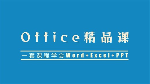 一套课程学会Word Excel PPT 零基础的办公效率提升速成课【Office零基础教学】
