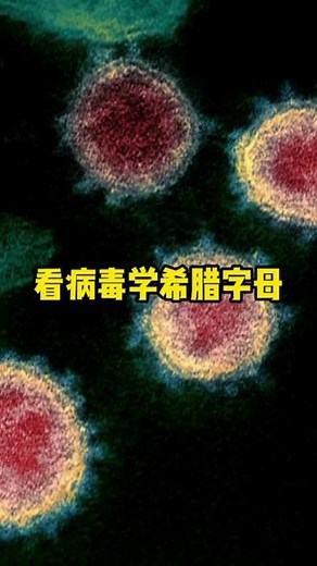 新变种病毒Mu恐有免疫逃脱特性，已蔓延至40国美国病例最多#新型冠状病毒 #疫情 #疫情全知道 #知识 #病毒变异 #世卫组织 #免疫 #疫苗 #健康 #美国 #病例