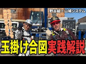 【クレーン×合図解説】職人必須の玉掛け合図,無線合図のやり方を実演解説！