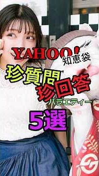 【Yahoo!知恵袋】珍質問珍回答5選【おもしろ】