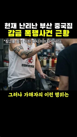 Update on the Busan Chinese restaurant confinement and assault case that is currently causing a stir