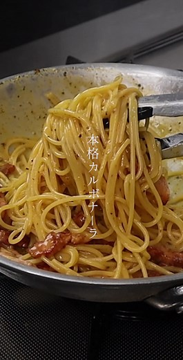 フライパン一つで本格カルボナーラレシピ