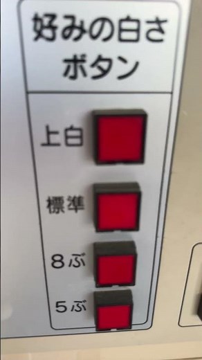 精米機の使い方を伝授