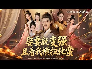 《娶妻就变强：且看我横扫北蛮（系統助我：亂世娶妻成霸主）》#熱播短劇 #短劇 #熱門短劇 #愛情 #全集#都市 #短劇全集 #短劇解說 #短劇全集解說 #DramaBox