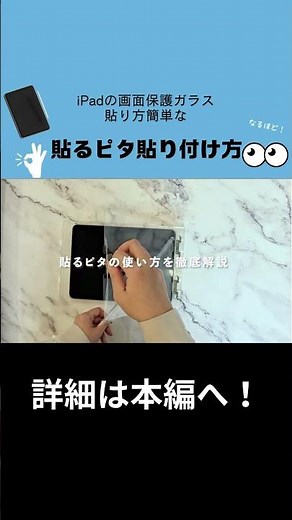 「貼るピタ」iPadの画面保護ガラスに付属している簡単綺麗に貼れる貼るピタの貼り付け方【Simplism】