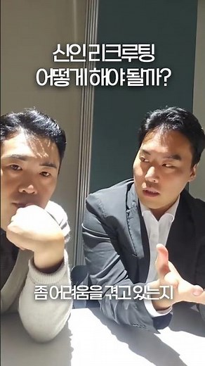 신인 리크루팅 어떻게 해야 될까?