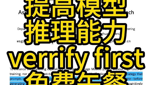 提高模型 推理能力 verrify first 免费午餐