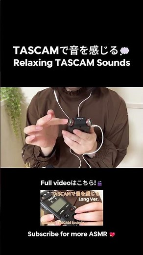 【ASMR】TASCAMで音を感じる 🎧 Relaxing TASCAM Sounds