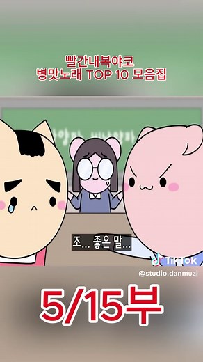 빨간내복 야코 병맛노래 TOP 10 모음집