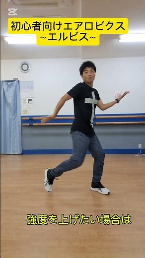 初心者向けエアロビクス～エルビス～ #エアロビ#エアロビクス #初級エアロビクス #ダンス #ダンス動画 #有酸素運動