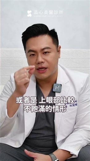 雙眼皮手術搭配眼窩補脂，改善眼窩凹陷讓眼神更有神、不再疲態老態｜整形外科阮智楷醫師、晶心美醫診所