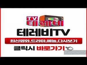 최신영화 드라마 예능 다시보기 무료티비 테레비TV