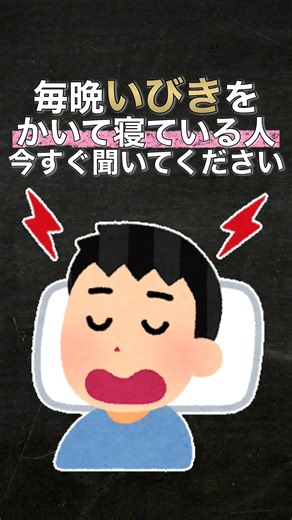 【警告】「いびき」をかいて寝る人がヤバい科学的な理由 #雑学 #健康 #いびき #無呼吸症候群 #睡眠時無呼吸症候群