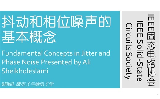 【讲座】IEEE固态电路协会 - 抖动和相位噪声的基本概念（Fundamental Concepts in Jitter and Phase Noise）