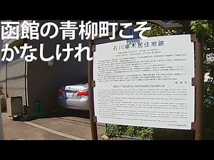 函館の青柳町こそかなしけれ