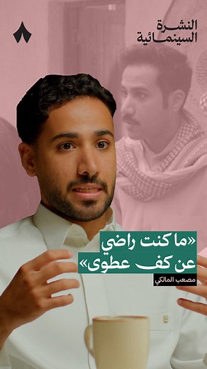 ما كنت راضي عن كف عطوى | استمع لهذه الحلقة على تطبيق #راديو_ثمانية ، حمّل التطبيق عبر الرابط في وصف الحساب | بودكاست #النشرة_السينمائية : ما خلف ضاري في شارع الأعشى مع مصعب المالكي - #ثمانية