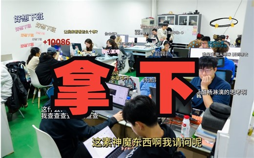 规则测评×省赛夜 | 汗流浃背了兄弟