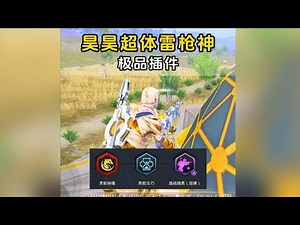 和平精英：昊昊超体战神局玩雷枪少年遇上极品插件