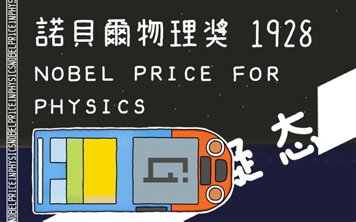 热电子发射定律Thermionic emission诺贝尔物理学1928大奖