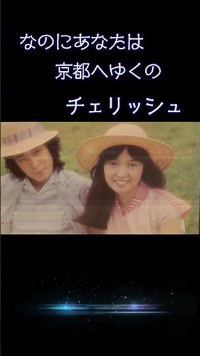 【昭和の名曲】なのにあなたは京都へゆくの /チェリッシュ 1971 (昭和46年) #jpop #フォークソング #昭和歌謡 #レコード音源 #チェリッシュ